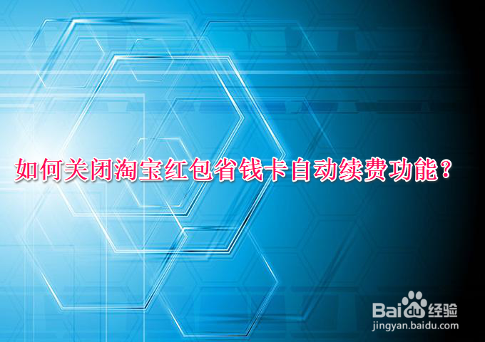 <b>如何关闭淘宝红包省钱卡自动续费功能</b>