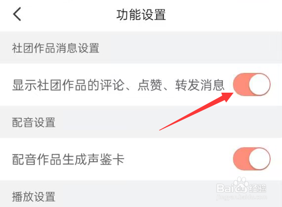 配音秀开启社团作品的评论、点赞、转发消息