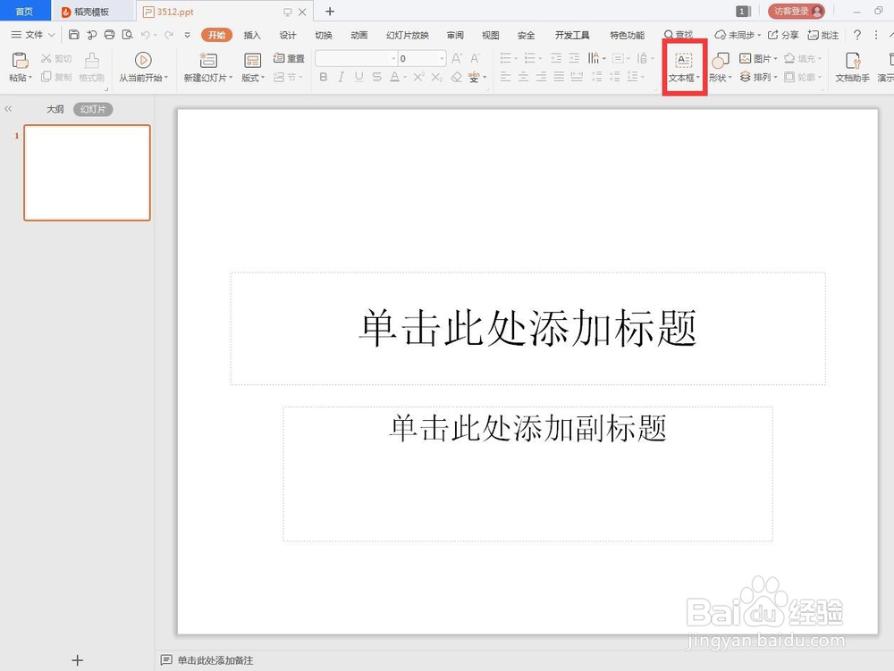 ppt怎么插入文本框