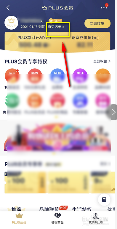 怎么查看京东plus会员到期时间及购买记录