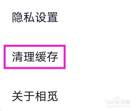 相觅怎样清理缓存