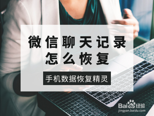 如何恢復刪除的微信聊天記錄?圖文教程恢復