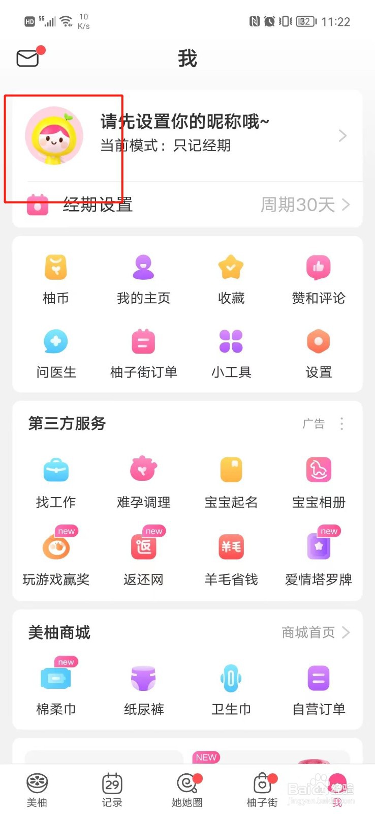 美柚怎么设置收货地址