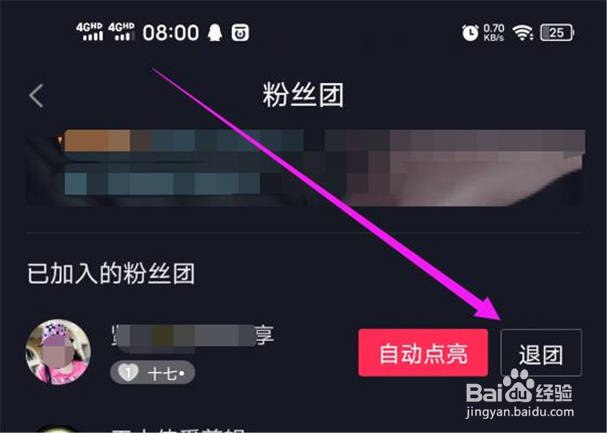 在抖音极速版中加入的粉丝团在哪里退出？