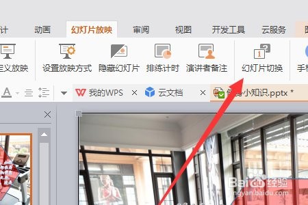 wps幻灯片播放时每一张播放方式如何设置
