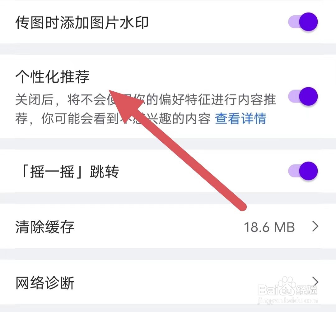 虎扑如何开启个性化推荐？