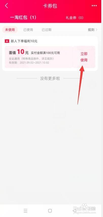 一淘怎么使用红包