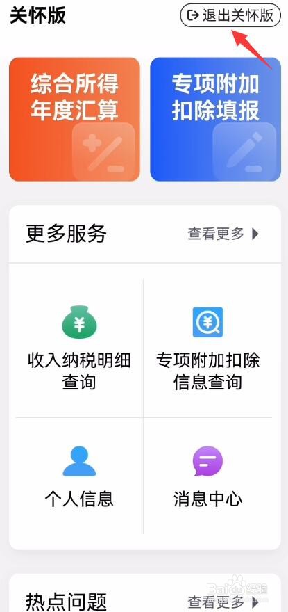 个人所得税App怎么开启关怀版