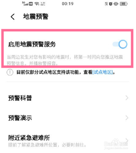 怎么打开vivos10地震警报
