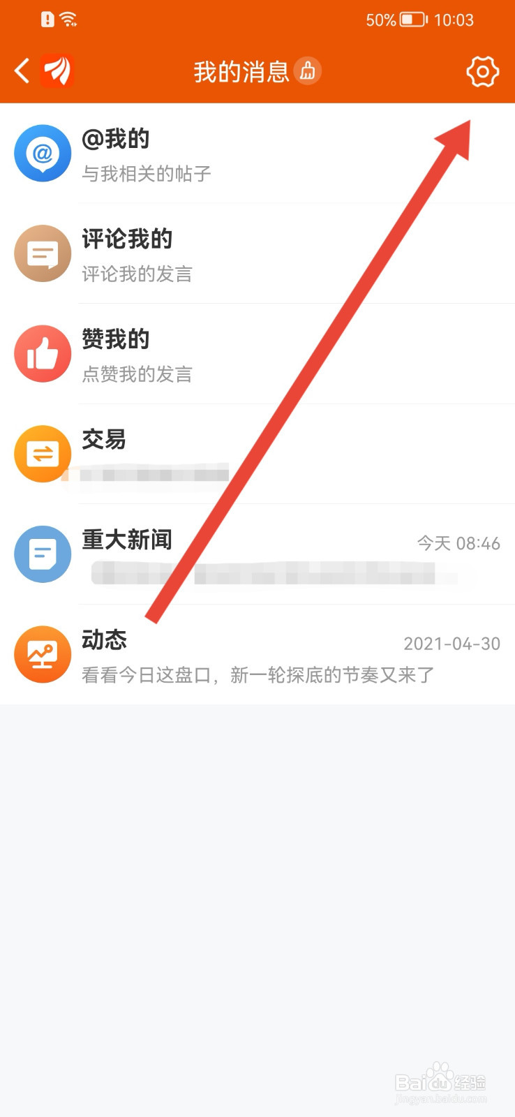 东方财富怎样开启要闻推送？