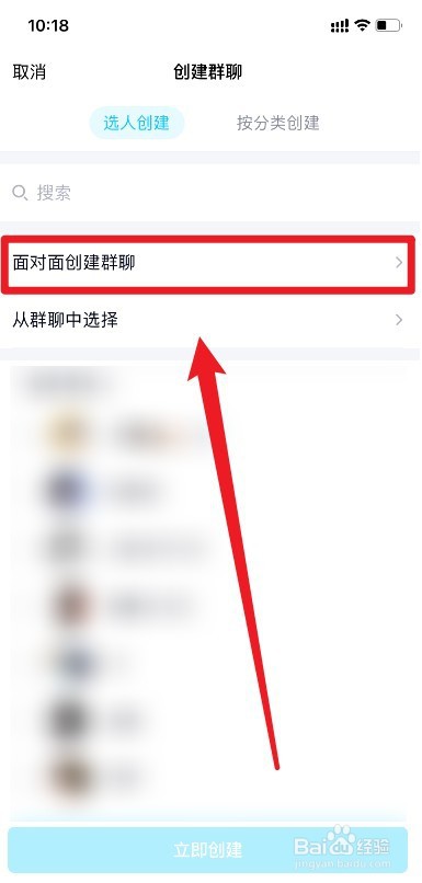 QQ中如何面对面创建群聊