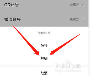 如何快速解除绑定在高德地图软件的微信