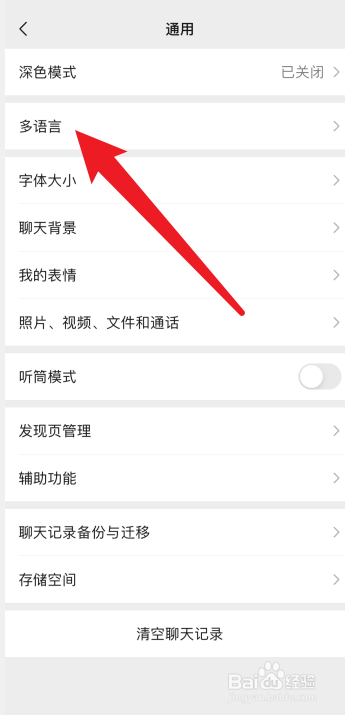 微信怎么设置语言