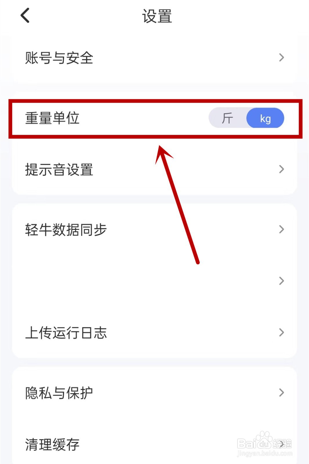 轻牛健康app怎么改体重单位