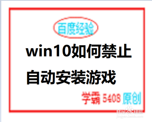 win10如何禁止自动安装游戏