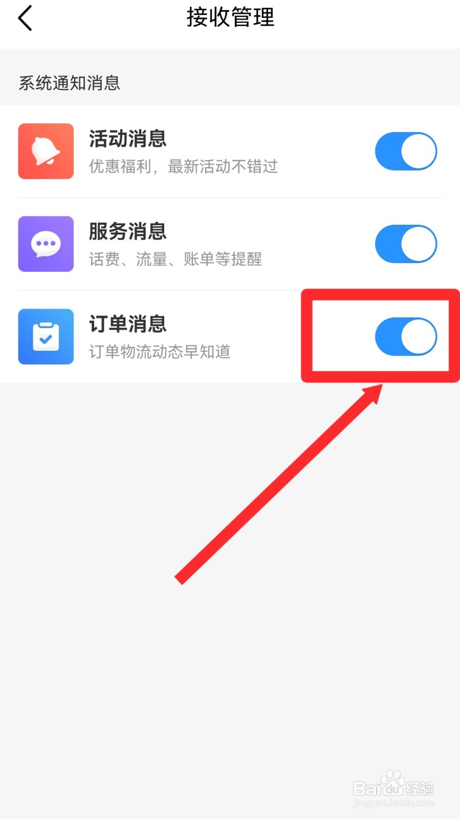 中国移动怎么关闭订单消息通知