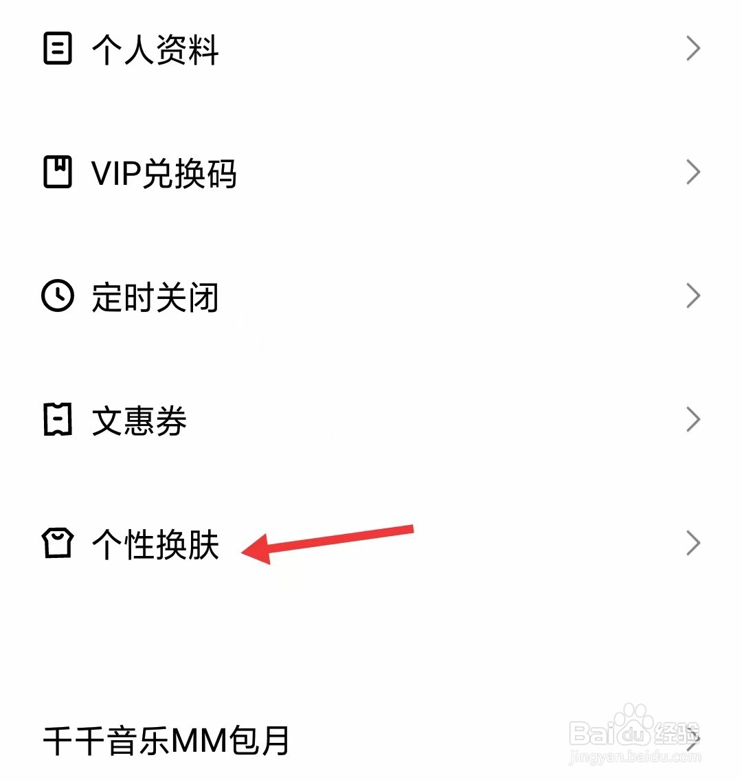 千千音乐app如何找到个性换肤