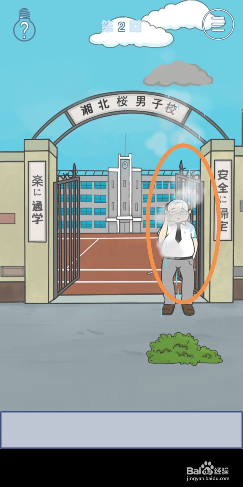 《上学迟到了怎么办》第2关攻略