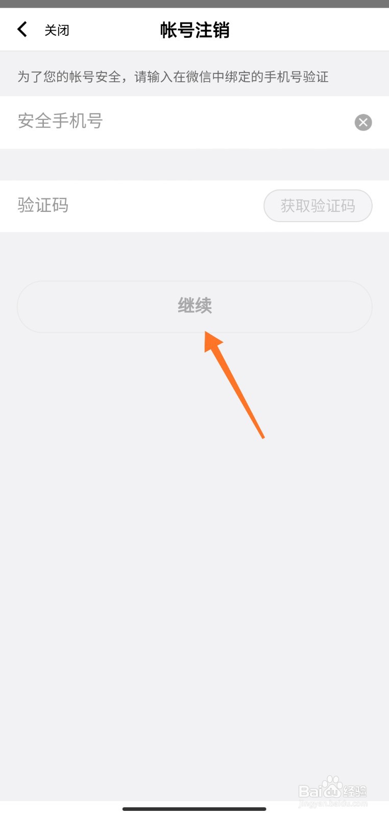 WeGame帐号怎么注销