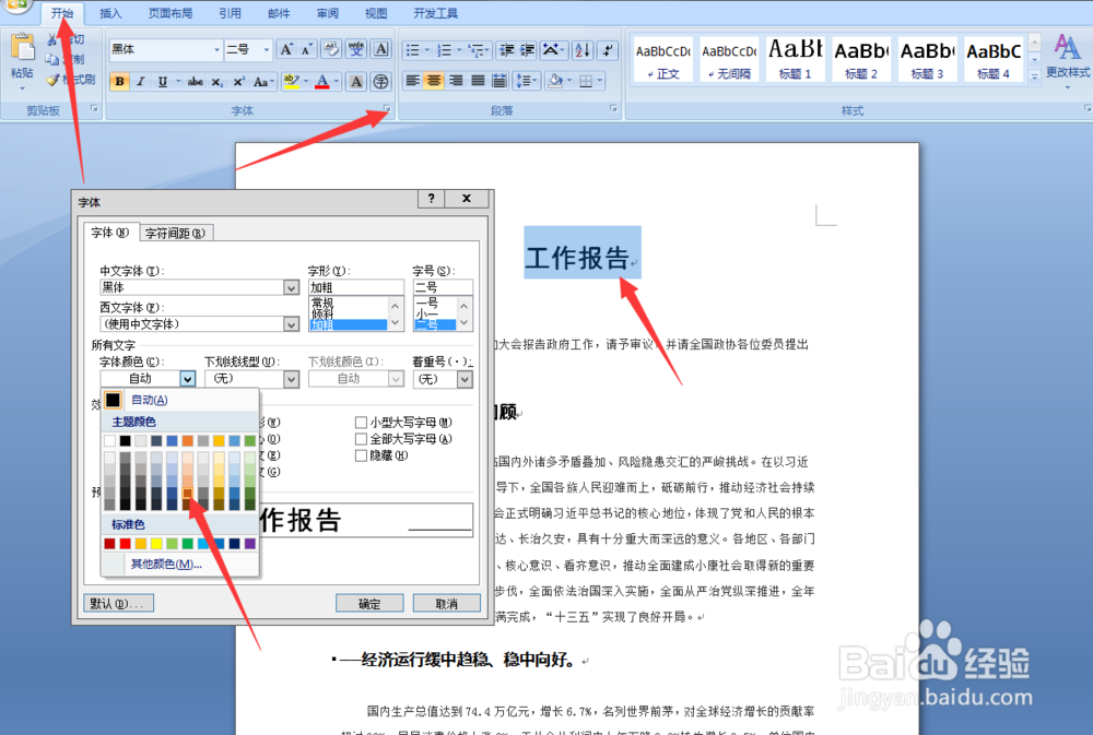 word文本的字形和颜色的设置