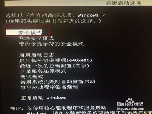 win7系统电脑怎么进入安全模式？