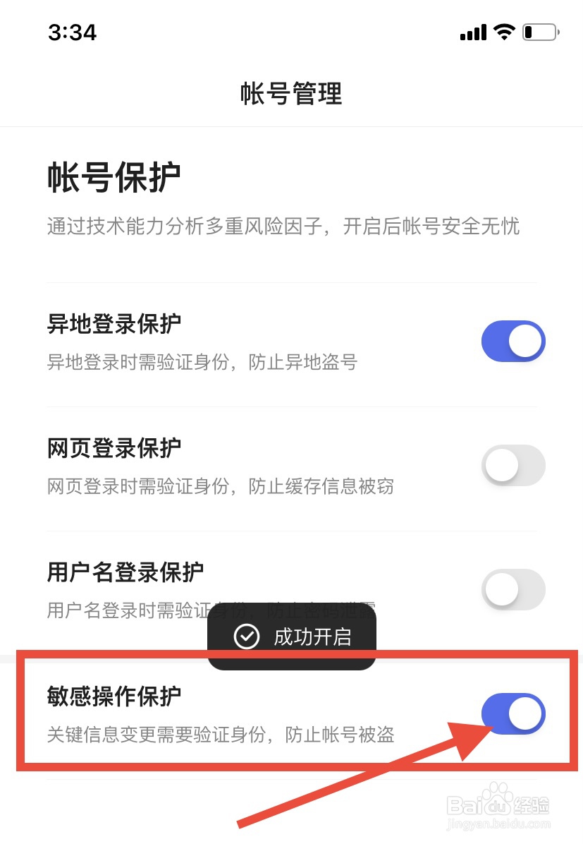 百度App怎么开启敏感操作保护