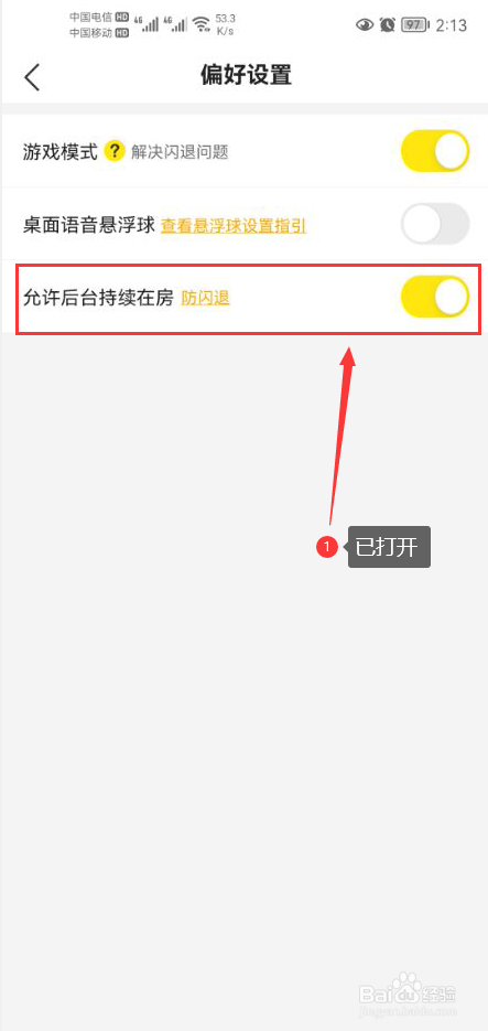 CM语音怎么打开允许后台持续在房功能
