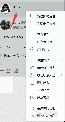 QQ怎么删除好友