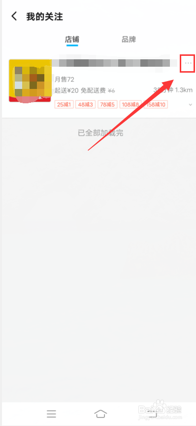 饿了么app怎么取消店铺关注