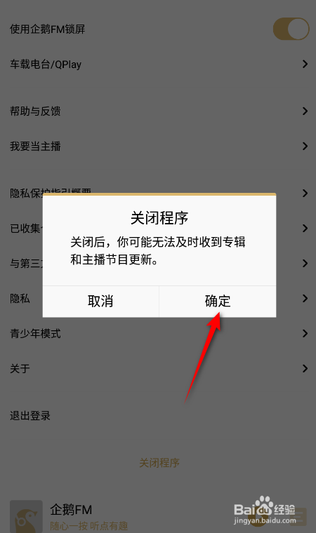 企鹅FM怎么关闭程序