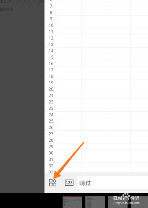 如何在手机WPS表格中间加行