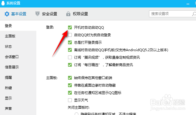 QQ怎么关闭开机时自动启动