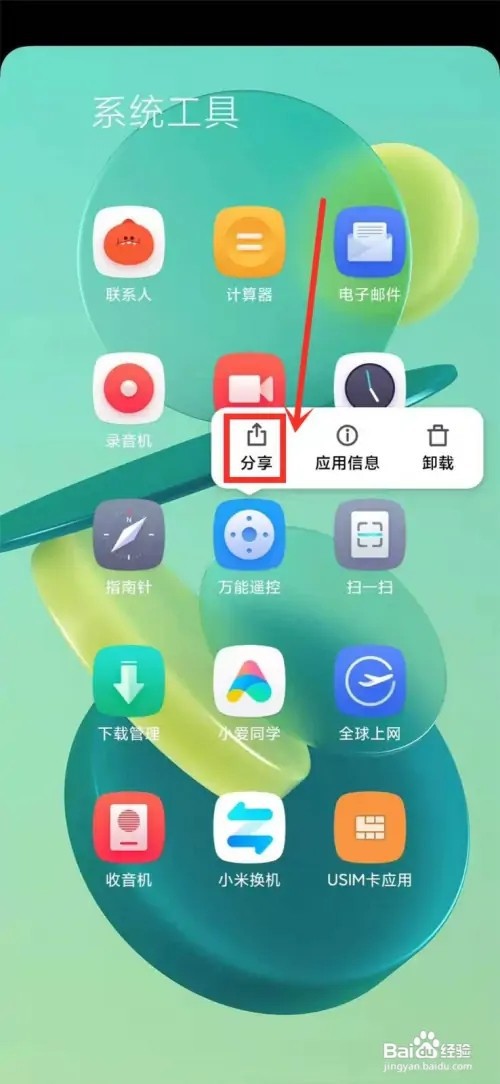 红米手机如何将应用分享给微信好友