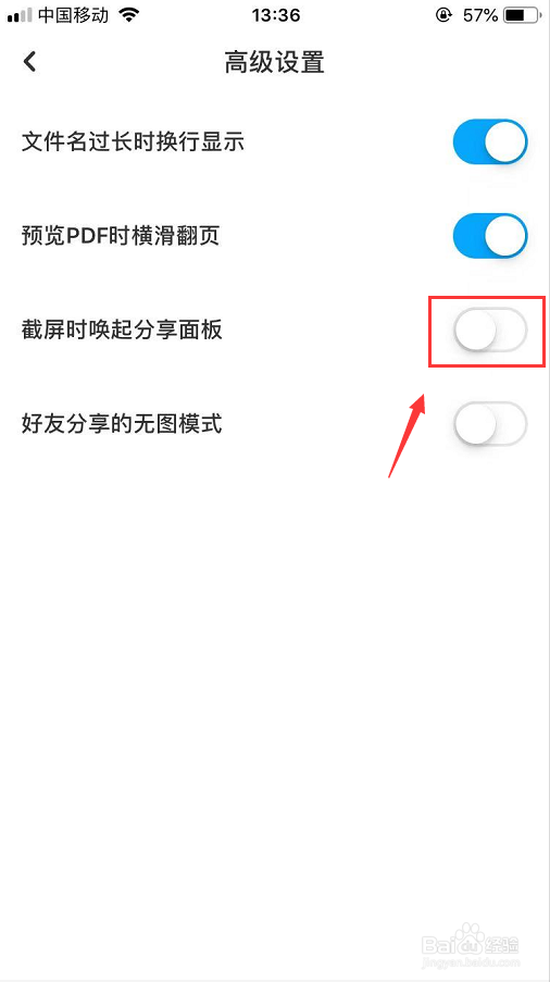 百度网盘截屏时唤起的分享面板怎么关闭