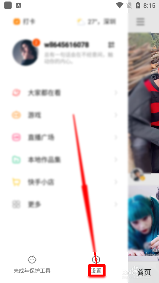 快手怎么开启账号保护