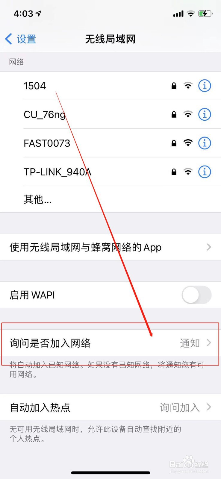 苹果手机如何设置连接无线网络时需要询问