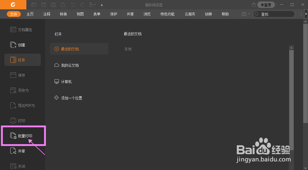 【福昕阅读器】怎样批量打印多个pdf文件