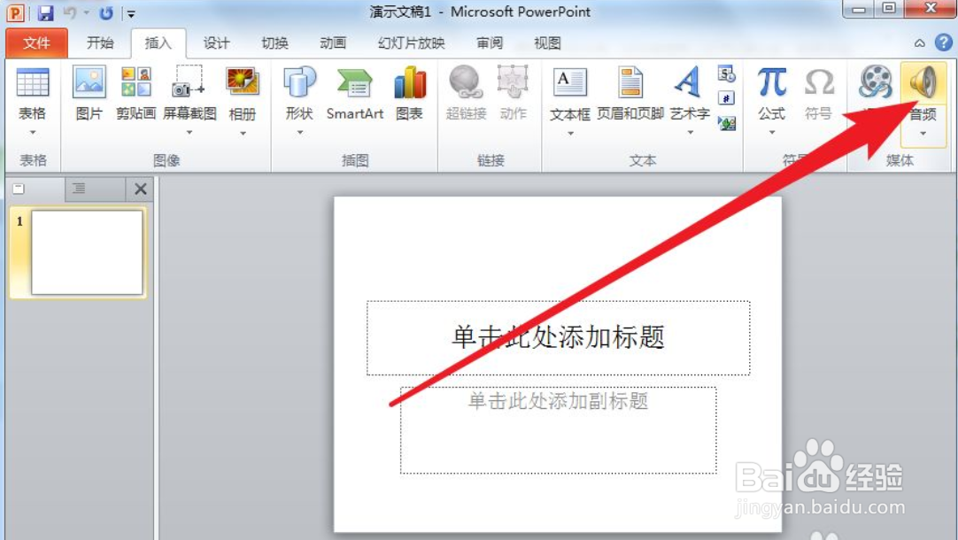 PPT怎么隐藏插入的音频图标