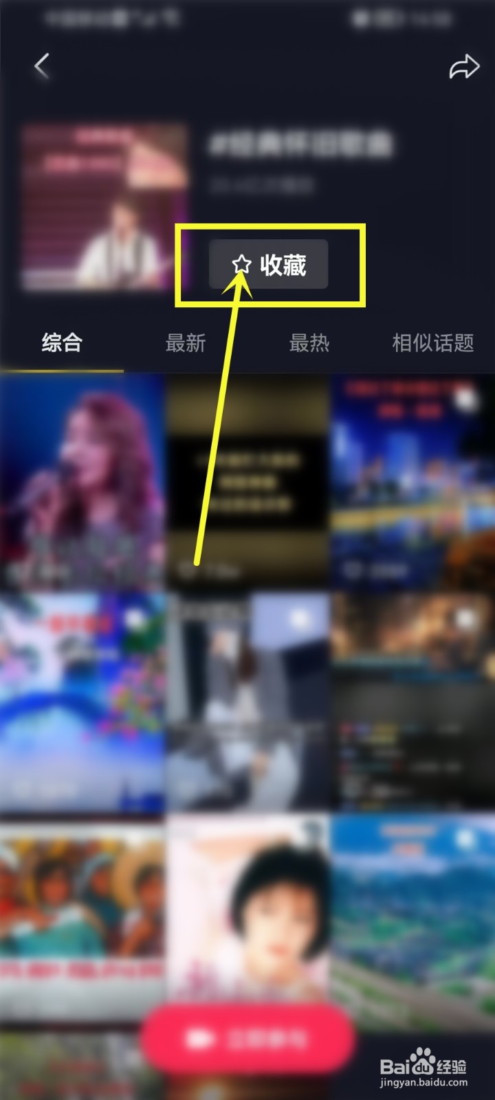 抖音怎么收藏话题