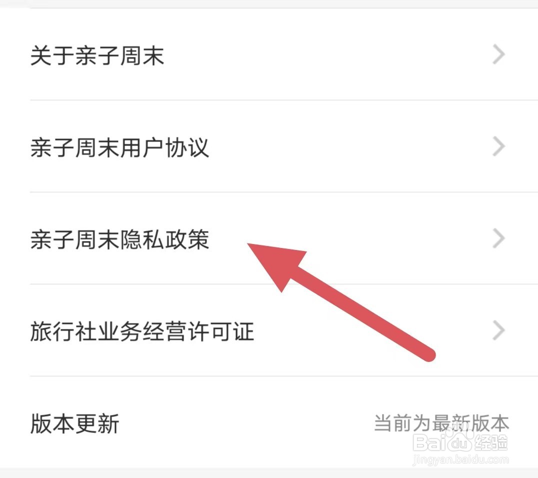 亲子周末如何查看亲子周末隐私政策
