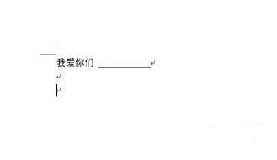 在word中无字下划线怎么输入