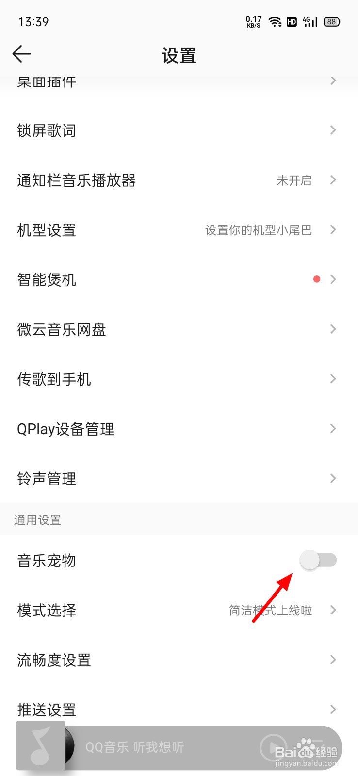 QQ音乐宠物怎么关闭