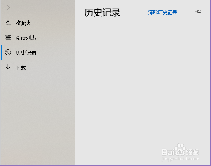 Microsoft Edge浏览器如何查看和清除历史记录