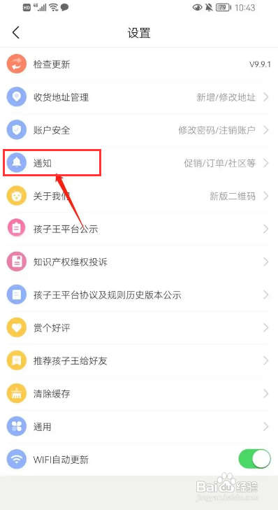 孩子王App如何设置震动提醒