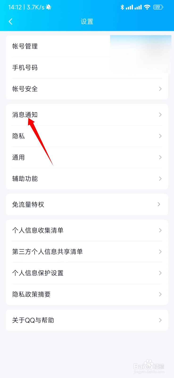 手机QQ怎么关闭QQ咨询消息