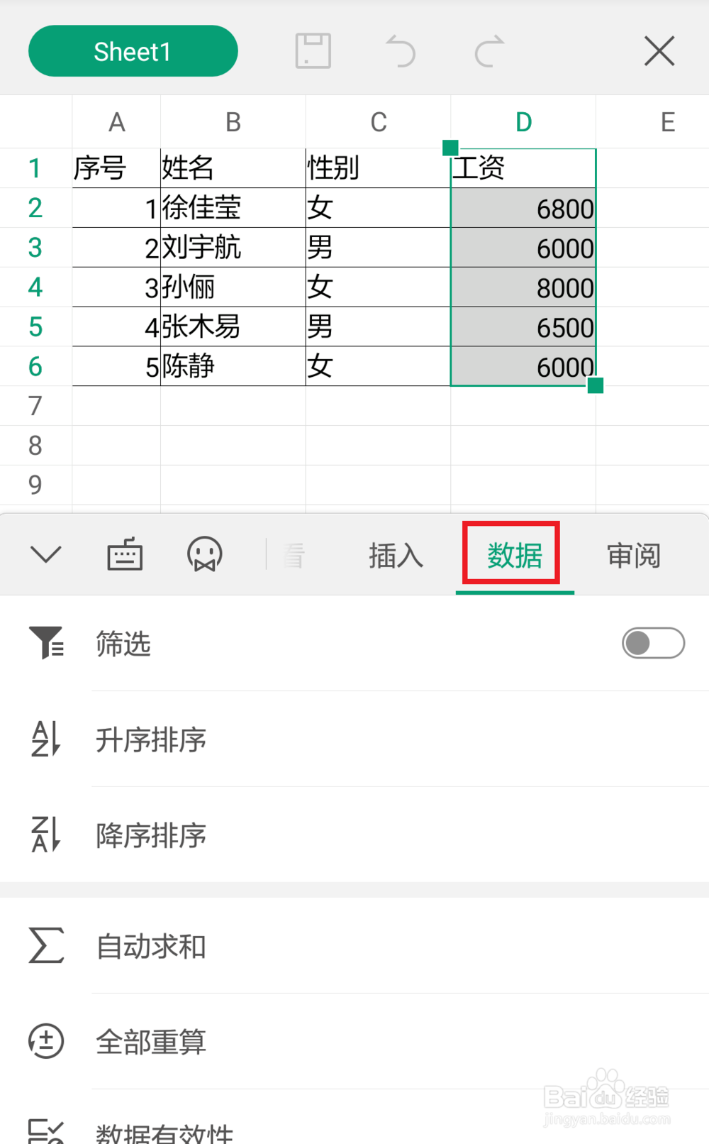 手机版wps表格怎样筛选
