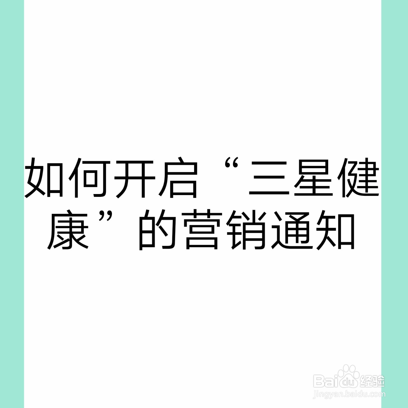 <b>如何开启“三星健康”的营销通知</b>