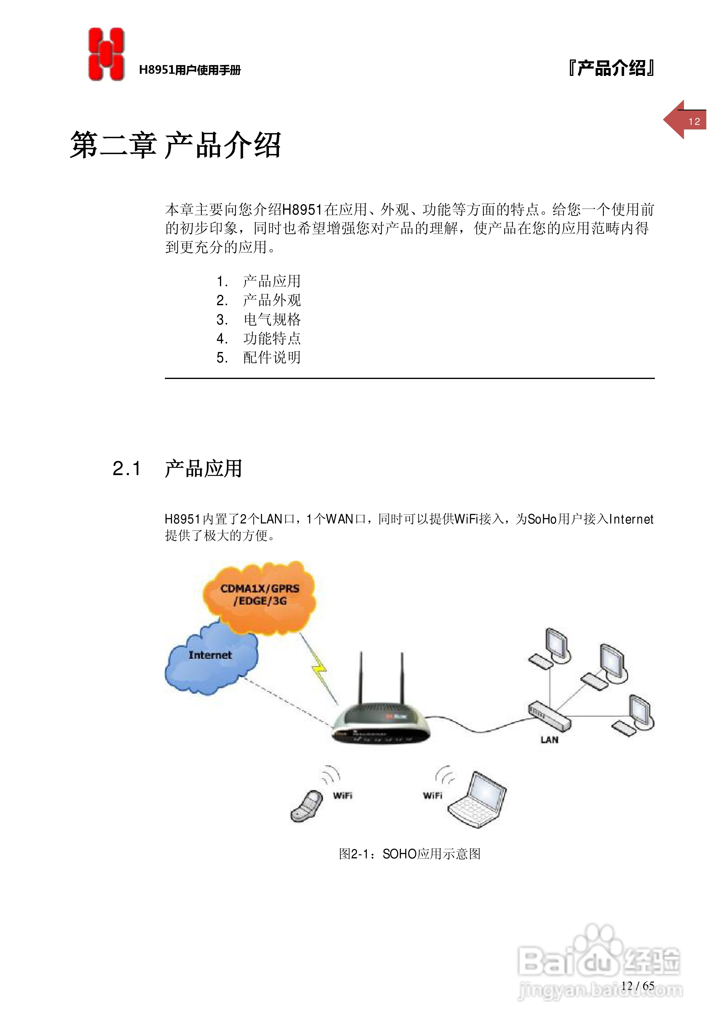 宏电 3G路由器H8951使用说明书:[2]