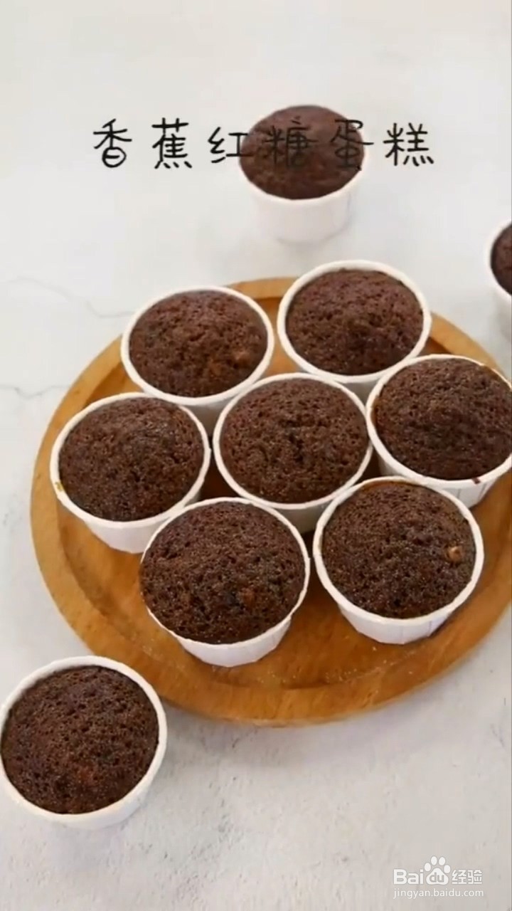 如何制作红糖纸杯蛋糕