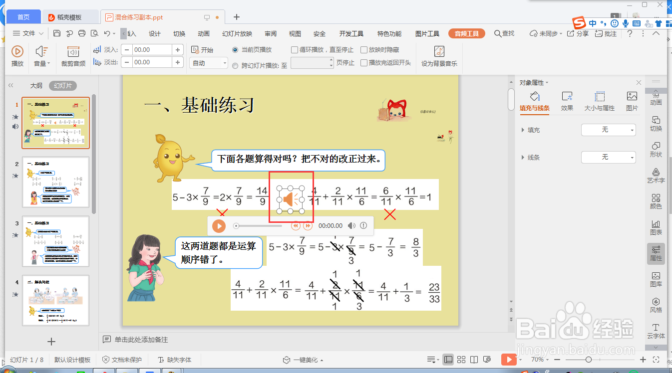 wps ppt如何设置单张幻灯片音频的循环播放模式